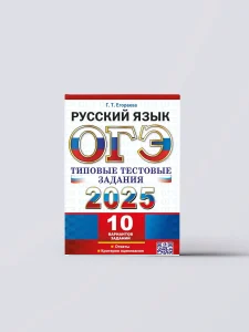 ОГЭ по русскому языку 2025: структура, требования и советы по подготовке